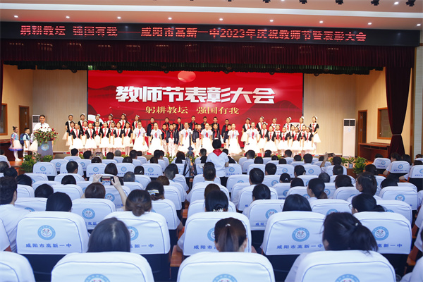 躬耕教坛 强国有我&mdash;&mdash;咸阳市高新一中举行庆祝第39个教师节暨表彰大会
