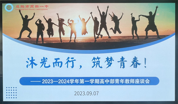 沐光而行 筑梦青春&mdash;&mdash;咸阳市高新一中高中部召开青年教师座谈会