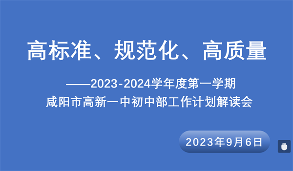 高标准 规范化 高质量&mdash;&mdash;咸阳市高新一中初中部召开2023-2024学年度第一学期工作计划解读会