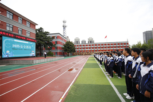 安全上网 健康成长&mdash;&mdash;咸阳市高新一中举办网络安全宣传教育活动
