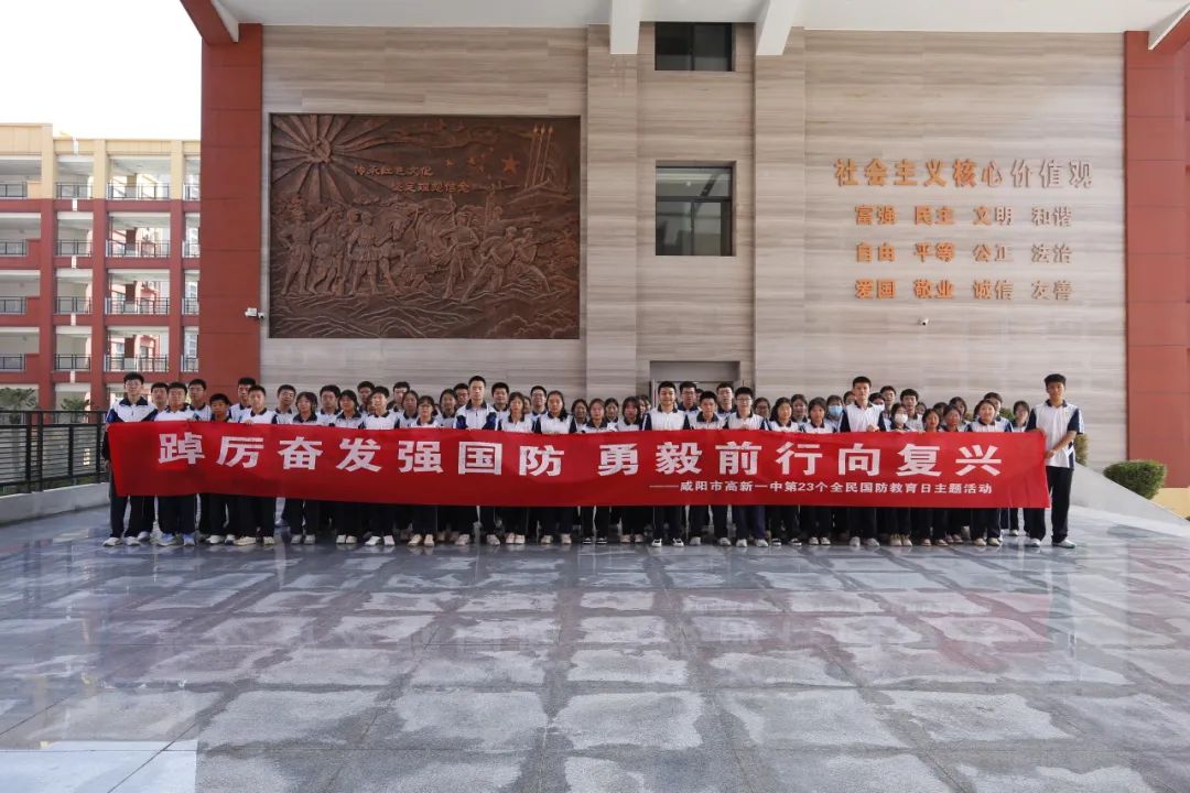 踔厉奋发强国防 勇毅前行向复兴&mdash;&mdash;咸阳市高新一中国防教育中心正式开馆 全民国防教育主题活动同时启动