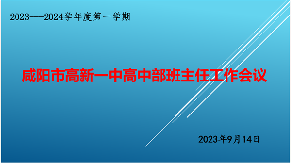 &ldquo;慧&rdquo;做班主任&mdash;&mdash;咸阳高新一中高中部召开班主任工作会议