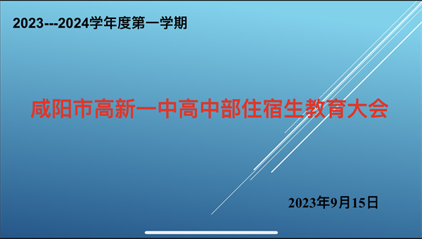强化宿舍管理 共建文明寝室&mdash;&mdash;咸阳市高新一中高中部召开住宿生教育大会