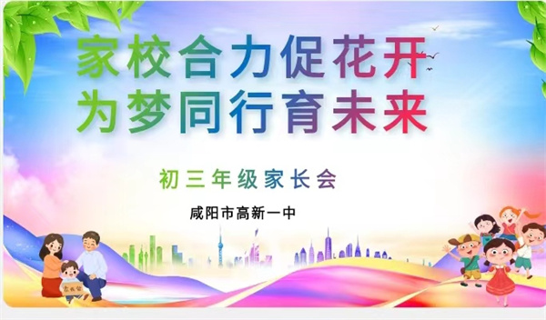 家校合力促花开 为梦同行育未来&mdash;&mdash;咸阳市高新一中初中部召开初三年级家长会