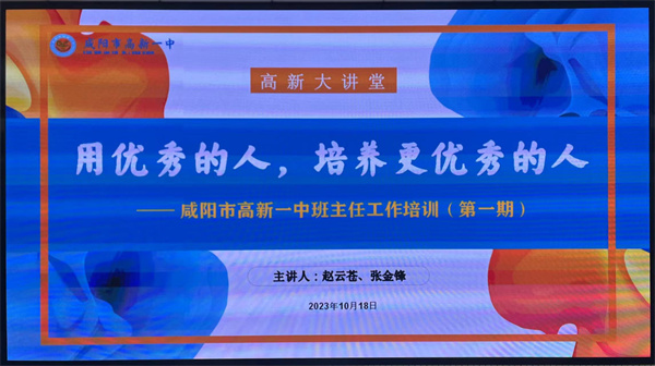 用优秀的人培养更优秀的人&mdash;&mdash;咸阳市高新一中高中部首期班主任培训活动成功举办