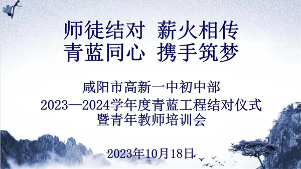 师徒结对 薪火相传 青蓝同心 携手筑梦&mdash;&mdash;咸阳市高新一中初中部举办2023-2024学年度青蓝工程结对仪式暨青年教师培训会