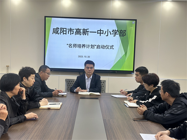 逐光而行 未来可期&mdash;&mdash;咸阳市高新一中小学部&ldquo;名师培养计划&rdquo;启动