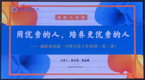 用优秀的人培养更优秀的人&mdash;&mdash;咸阳市高新一中高中部举办第2期班主任培训会