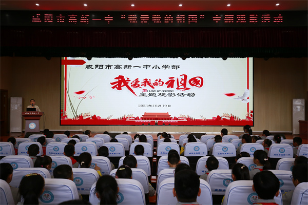 咸阳市高新一中小学部组织学生观看爱国主义电影《我和我的祖国》
