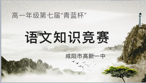 集百家之长 荟灵思之萃&mdash;&mdash;咸阳市高新一中高中部举办高一年级第七届&ldquo;青蓝杯&rdquo;语文知识竞赛