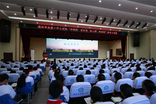 咸阳市高新一中初中部举办&ldquo;守规则 讲文明 养习惯 树理想&rdquo;德育大讲堂