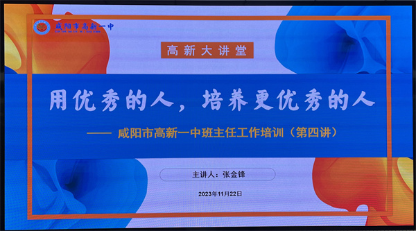 用优秀的人培养更优秀的人&mdash;&mdash;咸阳市高新一中高中部举办第4期班主任培训会议