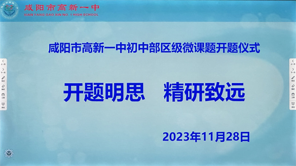开题明思 精研致远&mdash;&mdash;咸阳市高新一中初中部举行区级微课题开题仪式