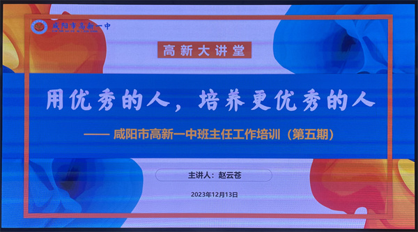 用优秀的人培养更优秀的人&mdash;&mdash;咸阳市高新一中高中部举办第5期班主任培训会议