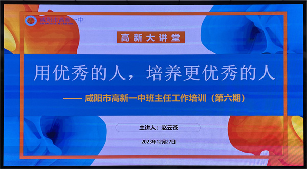 用优秀的人培养更优秀的人&mdash;&mdash;咸阳市高新一中高中部班主任培训系列活动圆满结束
