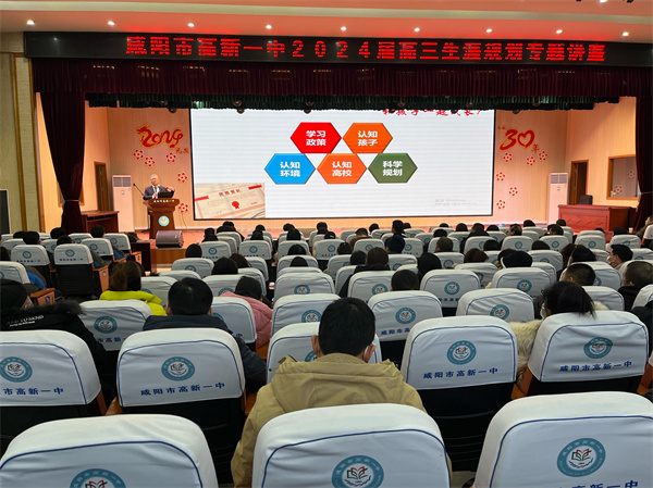升学引航 筑梦未来&mdash;&mdash;咸阳市高新一中高中部举办生涯规划专题讲座