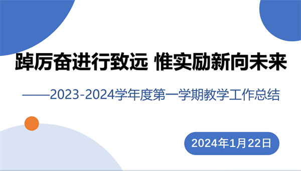 踔厉奋进行致远 惟实励新向未来&mdash;&mdash;咸阳市高新一中初中部召开2023-2024学年度第一学期教学工作总结交流会