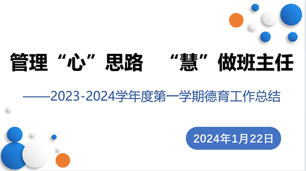 管理&ldquo;心&rdquo;思路 &ldquo;慧&rdquo;做班主任&mdash;&mdash;咸阳市高新一中初中部召开2023-2024学年度第一学期德育工作总结会