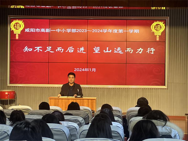乐享秋冬收获 蓄力新春耕种&mdash;&mdash;咸阳市高新一中小学部召开2023-2024学年度第一学期期末总结大会