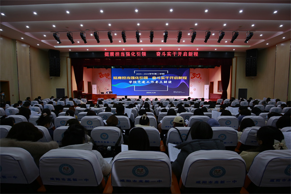 求真务实抓落实 奋斗实干创佳绩&mdash;&mdash;咸阳市高新一中擘画新学期发展蓝图