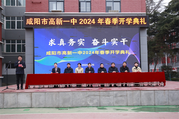 求真务实 奋斗实干&mdash;&mdash;咸阳市高新一中隆重举行2024年春季开学典礼