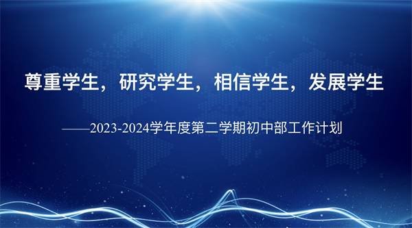 尊重学生 研究学生 相信学生 发展学生&mdash;&mdash;咸阳市高新一中初中部召开第二学期工作计划解读会