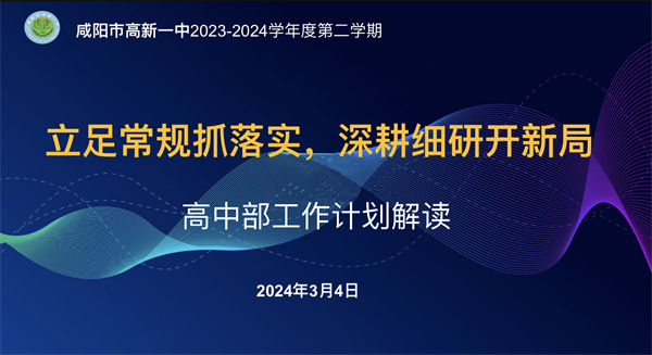 立足常规抓落实 深耕细研开新局&mdash;&mdash;咸阳高新一中高中部召开新学期工作计划解读会