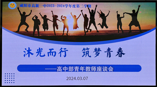 沐光而行 筑梦青春&mdash;&mdash;咸阳市高新一中高中部举办青年教师座谈会