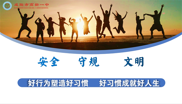 咸阳市高新一中开展学生安全文明行为教育大会