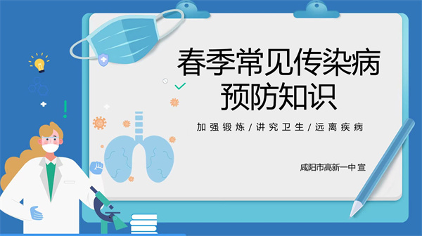 健康入春 预防先行&mdash;&mdash;咸阳市高新一中初中部开展春季常见传染病预防知识宣传主题班会