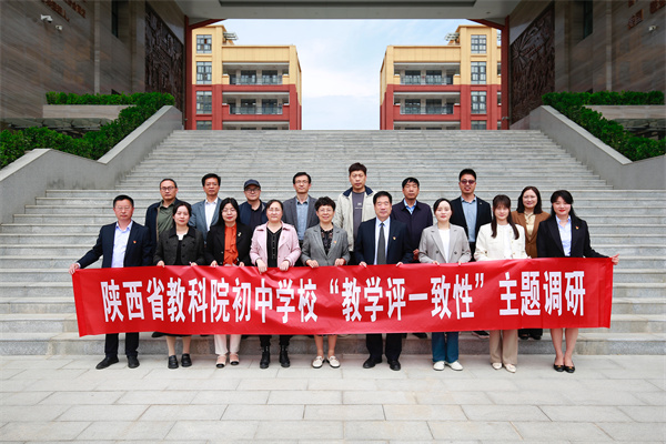 省教科院&ldquo;教学评一致性&rdquo;主题调研活动走进咸阳市高新一中