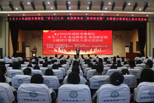 2024年秦都区&ldquo;学习二十大 永远跟党走 奋进新征程&rdquo;主题团日暨离队入团活动在我校成功举办