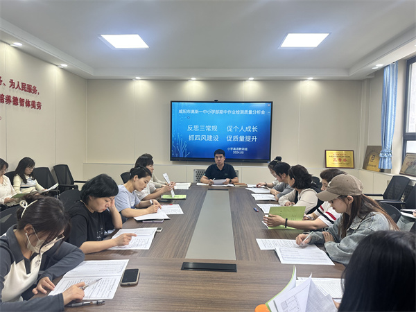 反思三常规 促个人成长 抓四风建设 促质量建设&mdash;&mdash;咸阳市高新一中小学部召开期中作业检测质量分析会