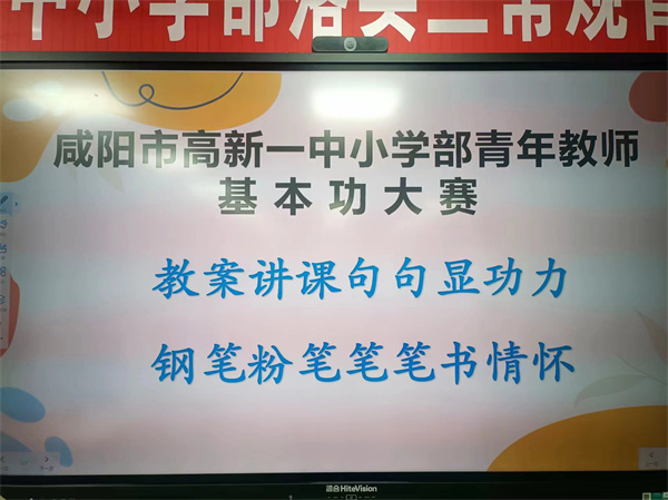 教案讲课句句显功力 钢笔粉笔笔笔书情怀&mdash;&mdash;咸阳市高新一中小学部举行青年教师基本功大赛
