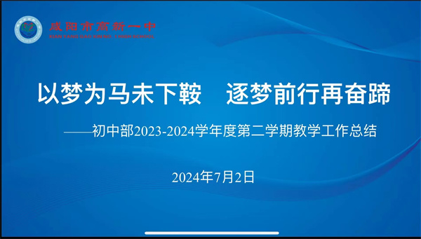 以梦为马未下鞍 追梦前行再奋蹄&mdash;&mdash;咸阳市高新一中初中部召开2023-2024学年度第二学期教学工作总结大会