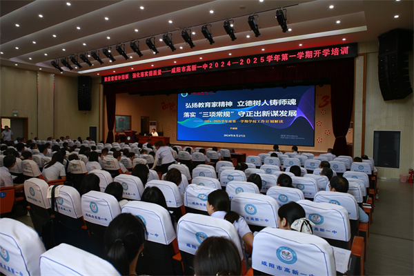 聚焦常规补短板 强化落实提质量&mdash;&mdash;咸阳市高新一中召开全体教职工大会 强化常规管理提升教学质量