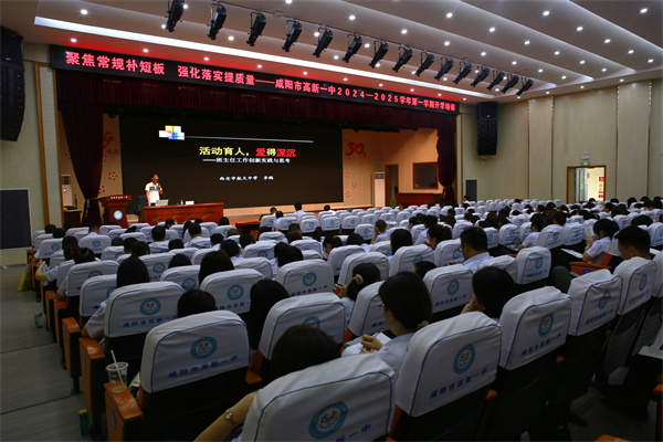 聚焦常规补短板 强化落实提质量&mdash;&mdash;咸阳市高新一中携手李鹏老师共探&ldquo;活动育人&rdquo;奥秘