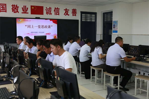 共筑思想高地 同上一堂思政课&mdash;&mdash; 咸阳市高新一中全体思政教师观看全市&ldquo;同上一堂思政课&rdquo;直播