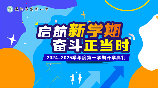 启航新学期 奋斗正当时&mdash;&mdash;咸阳市高新一中举行2024-2025学年度第一学期开学典礼