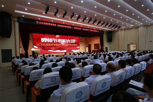 大力弘扬教育家精神 加快建设教育强国&mdash;&mdash;咸阳市高新一中隆重庆祝第40个教师节暨表彰大会