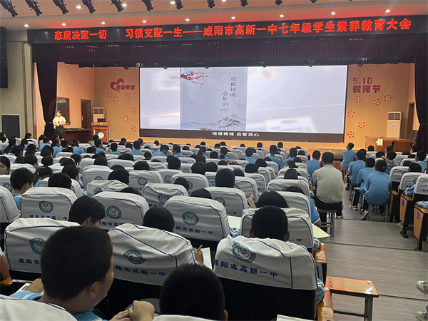 态度决定一切 习惯支配一生&mdash;&mdash;咸阳市高新一中初中部举行七年级学生素养教育大会