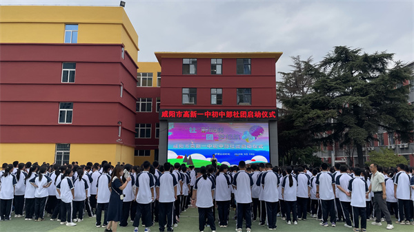 多彩社团 活力校园&mdash;&mdash;咸阳市高新一中初中部七年级社团开课仪式启动