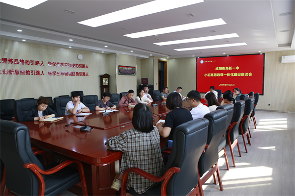 咸阳市高新一中举办小初高思政课一体化建设座谈会
