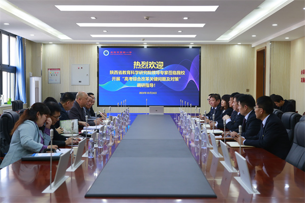 陕西省教科院莅临咸阳市高新一中开展&ldquo;高考综合改革关键问题及对策&rdquo;主题调研活动