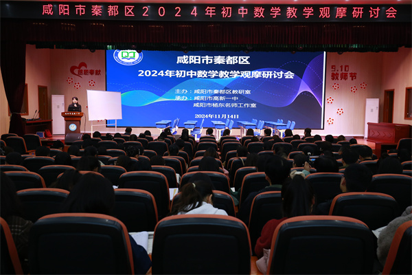 优化数学课堂 落实三项常规&mdash;&mdash;2024年秦都区初中数学教学观摩研讨活动成功举办