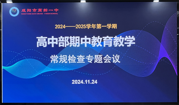 以检促优 以查赋能&mdash;&mdash;咸阳市高新一中高中部开展教研工作交流暨中期教育教学大检查活动