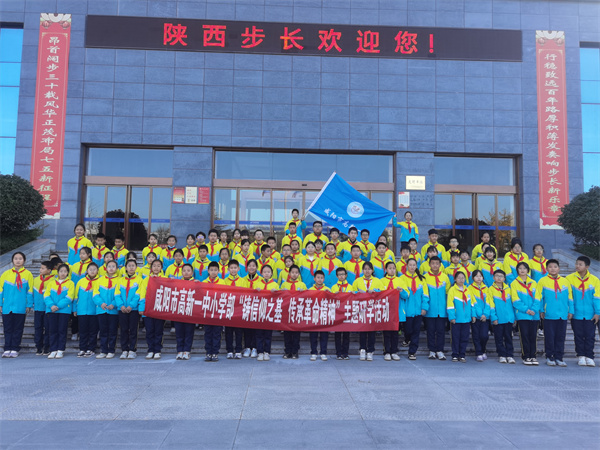 咸阳市高新一中小学部开展&ldquo;铸信仰之基 强国复兴有我&rdquo;主题研学活动