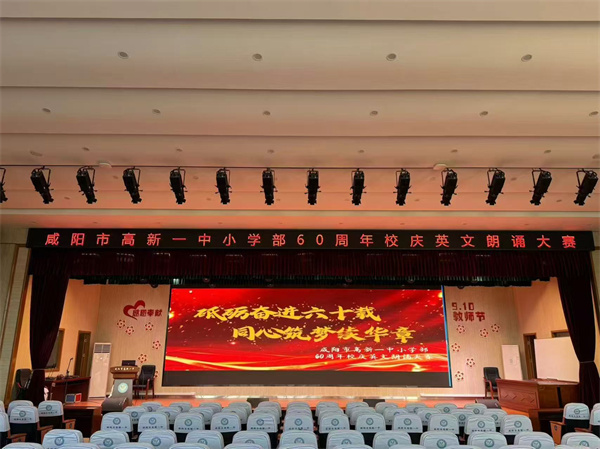 砥砺奋进六十载 同心筑梦续华章&mdash;&mdash;咸阳市高新一中小学部举办建校60周年英文朗诵大赛