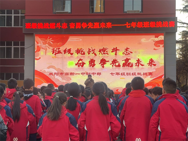 班级挑战燃斗志 奋勇争先赢未来&mdash;&mdash;咸阳市高新一中初中部举办七年级班级挑战赛