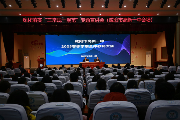 启航新学期 共筑新篇章&mdash;&mdash;咸阳市高新一中召开2025春季学期教师大会
